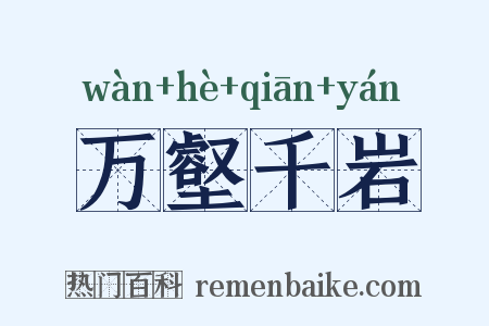 万壑千岩是什么意思的图片